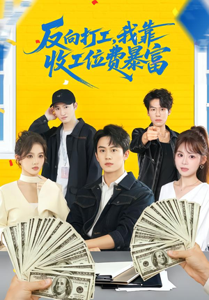 反向打工，我靠收工位费暴富（66集）热播短剧重燃