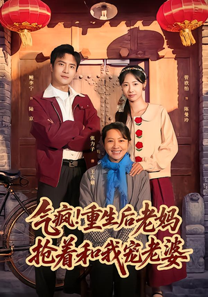 气疯!重生后老妈抢着和我宠老婆(77集) 气疯!重生后老妈抢着和我宠老婆(77集)百亿短剧抢先看