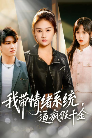 我带情绪系统，戏弄假千金（63集）视频在线看