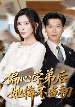 偏心学弟后她悔不当初（75集）短剧免费看全集