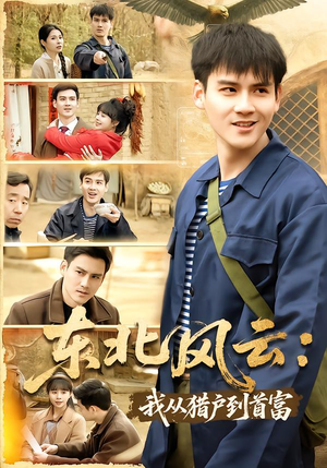 东北风云：我从猎户到首富（80集）超甜短剧分享