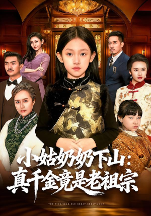 小姑奶奶下山:真千金竟是老祖宗(99集) 小姑奶奶下山:真千金竟是老祖宗(99集)热门了短剧