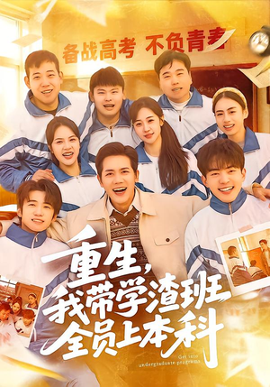重生，我带学渣班全员上本科（80集）经典回顾免费看