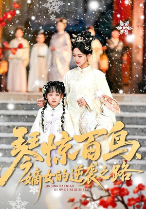 琴惊百鸟，嫡女的逆袭之路（120集）短剧精彩不断