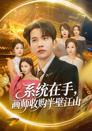 系统在手，画师收购半壁江山（80集）热门短剧排行榜