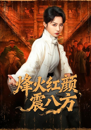 烽火红颜震八方(67集) 烽火红颜震八方(67集)全剧免费观看
