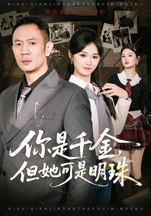 你是千金,但她可是明珠(60集) 你是千金,但她可是明珠(60集)最热短剧推荐