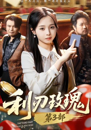 利R玫瑰第3部(62集) 利R玫瑰第3部(62集)短剧太好看了