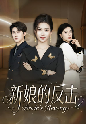 新娘的反击（40集）第32集