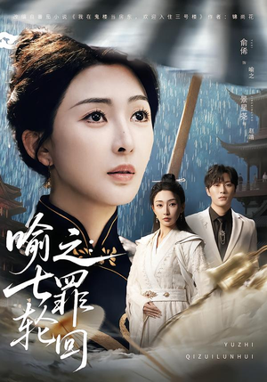 喻之：七罪轮回（80集）短剧有好货推荐