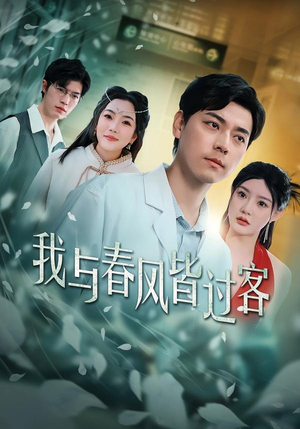 我与春风皆过客（40集）这部短剧太好看