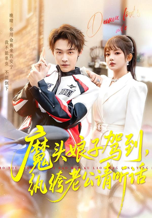 魔头娘子驾到，纨绔老公请听话（90集）独家资源免费看