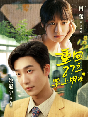 重回87之掌上明珠(157集) 重回87之掌上明珠(157集)推荐你们也去看