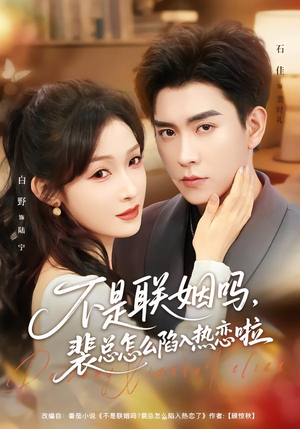 联姻对象是我的死对头(80集) 联姻对象是我的死对头(80集)精彩不断免费看