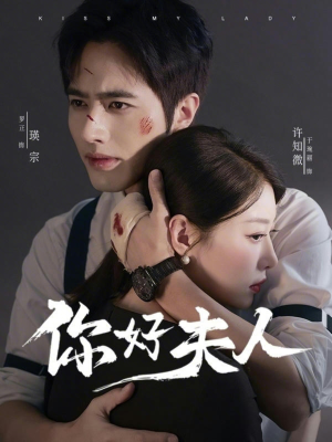你好夫人（70集）第一集