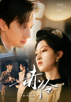 赤伶一曲为红颜（60集）我全都看完了