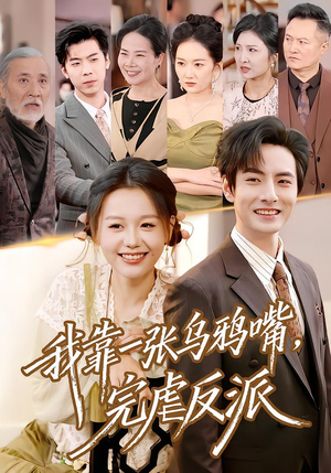 我靠一张乌鸦嘴，完虐反派（75集）最新上映免费看