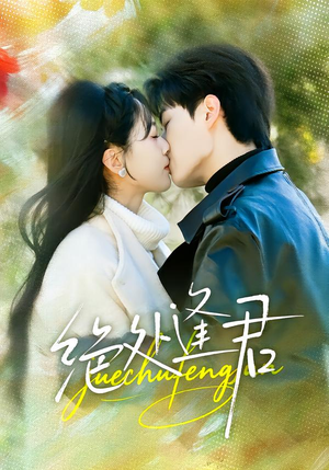 绝处逢君（60集）1-102集