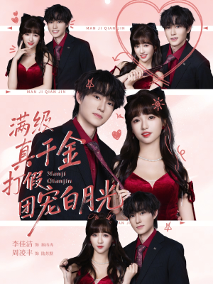 满级真千金打假团宠白月光(71集) 满级真千金打假团宠白月光(71集)好短剧分享