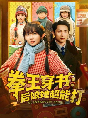 拳王穿书后娘她超能打（72集）免费短剧资源