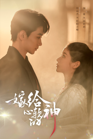 嫁给心软的神(59集) 嫁给心软的神(59集)高质量短剧推荐