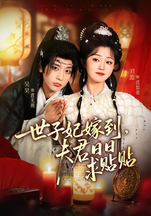 世子妃嫁到，夫君日日求贴贴（90集）越看越好看短剧