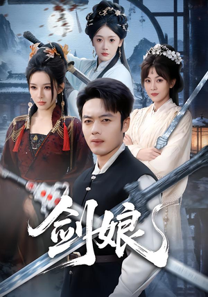 剑娘(68集) 剑娘(68集)去哪里看