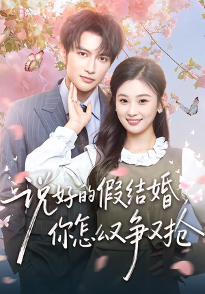 说好的假结婚,你怎么又争又抢(76集) 说好的假结婚,你怎么又争又抢(76集)怎么看全集