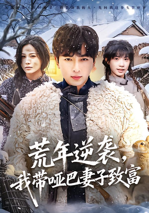 荒年逆袭，我带哑巴妻子致富（62集）免费在线看全集