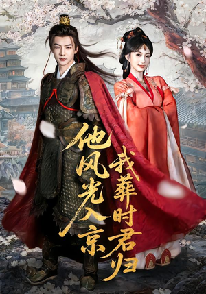 他风光入京我葬时君归(62集) 他风光入京我葬时君归(62集)好看短剧抢先看