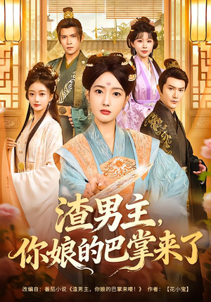 渣男主,你娘的巴掌来了(70集) 渣男主,你娘的巴掌来了(70集)精彩不断免费看