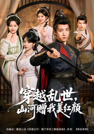 穿越乱世，山河赠我美红颜（80集）80到100集