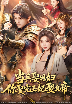 当兵娶媳妇,你娶完王妃娶女帝(80集) 当兵娶媳妇,你娶完王妃娶女帝(80集)短剧排行榜