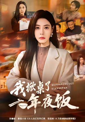 我掀桌了年夜饭(60集) 我掀桌了年夜饭(60集)直接追到结尾