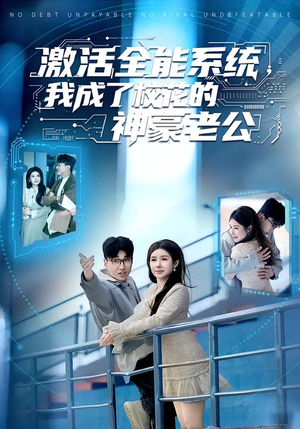 激活全能系统，我成了校花的神豪老公（77集）解说
