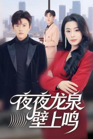 夜夜龙泉壁上鸣（63集）短剧抢先看