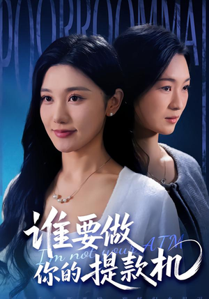 谁要做你的提款机（60集）免费看全网短剧