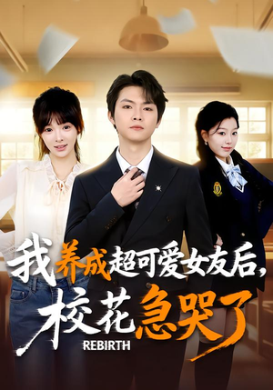 重生不当舔狗,校花崩溃了(71集) 重生不当舔狗,校花崩溃了(71集)第一集