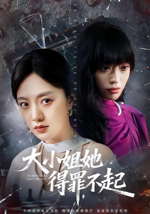 妹妹你马甲又掉了（62集）好看短剧分享