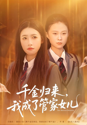 千金归来,我成了管家女儿(80集) 千金归来,我成了管家女儿(80集)全集一网打尽