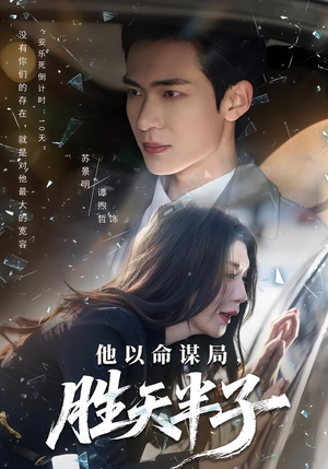 他以命谋局,胜天半子(80集) 他以命谋局,胜天半子(80集)短剧抢先看全集