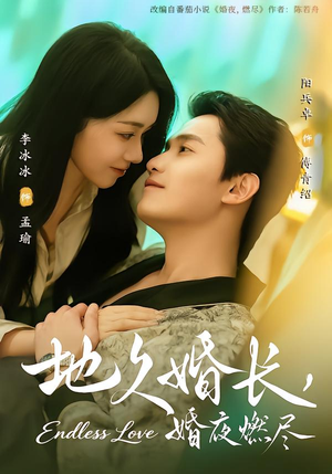 地久婚长，婚夜燃尽（83集）免费观看就是爽