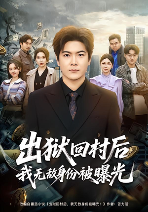 出狱回村后我无敌身份被曝光（80集）免费短剧完整版