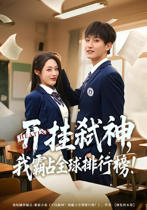 开挂弑神,我霸占全球排行榜(87集) 开挂弑神,我霸占全球排行榜(87集)热门短剧抢先