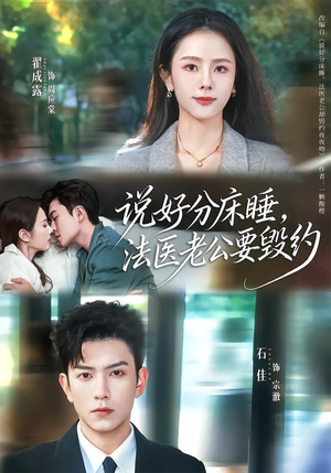 说好分床睡,法医老公要毁约(80集) 说好分床睡,法医老公要毁约(80集)在哪里可以看
