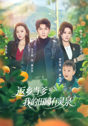 返乡当爹：我的田园有灵泉（81集）最近很火的短剧