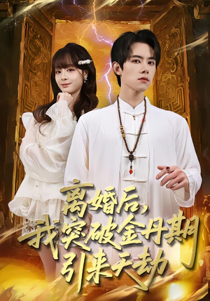 离婚后，我突破金丹期，引来天劫（80集）热门短剧大全