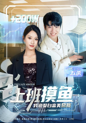 上班摸鱼，我迎娶白富美总裁（73集）排行榜前十短剧