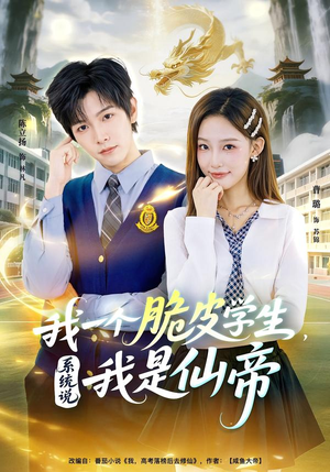 我一个脆皮学生,系统说我是仙帝(80集) 我一个脆皮学生,系统说我是仙帝(80集)火爆短剧来袭