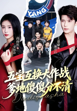 五宝互换大作战,爹地傻傻分不清(72集) 五宝互换大作战,爹地傻傻分不清(72集)最新短剧推荐